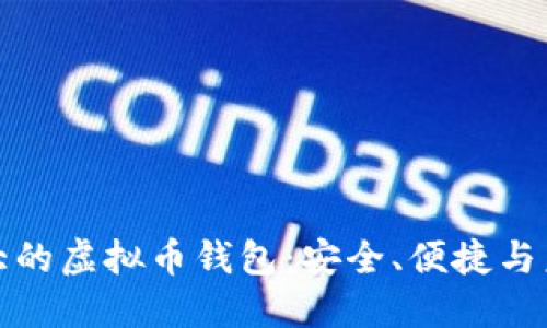 全球最大的虚拟币钱包：安全、便捷与未来趋势