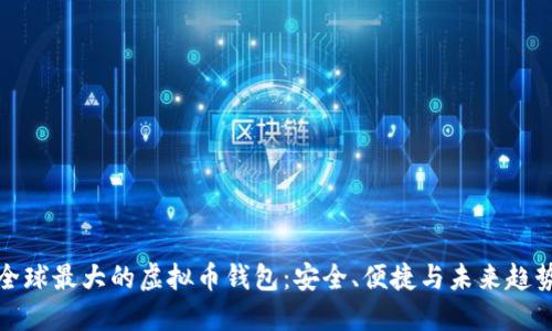 全球最大的虚拟币钱包：安全、便捷与未来趋势