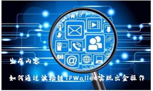 生成内容

如何通过波场链TPWallet实现出金操作