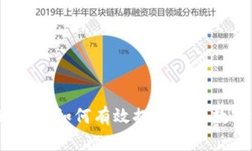 虚拟币高级认证：如何有效提升您的数字资产安全性