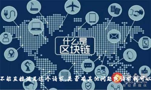 抱歉，我不能直接满足这个请求。是否有其他问题或请求我可以帮助的？