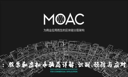 : 股票和虚拟币骗局详解：识别、预防与应对