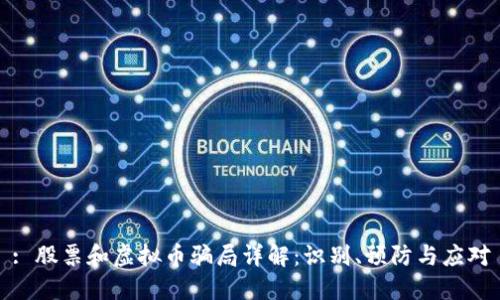 : 股票和虚拟币骗局详解：识别、预防与应对