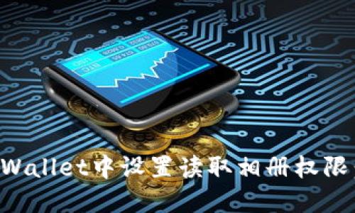 如何在TPWallet中设置读取相册权限：详细指南