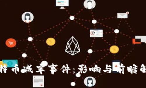 比特币减半事件：影响与前瞻解读