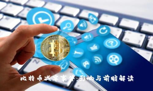 比特币减半事件：影响与前瞻解读