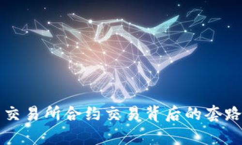 揭穿虚拟币交易所合约交易背后的套路与风险分析