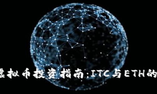 2023年虚拟币投资指南：ITC与ETH的全面解析
