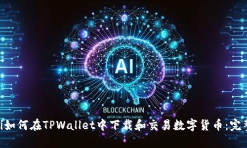 ziaoti如何在TPWallet中下载和交易数字货币：完整指南