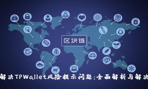 如何解决TPWallet风险提示问题：全面解析与解决方案