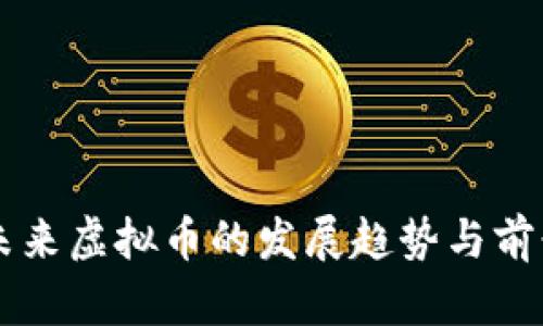 中国未来虚拟币的发展趋势与前景分析