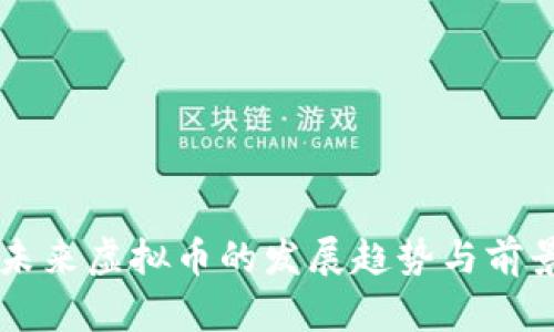 中国未来虚拟币的发展趋势与前景分析
