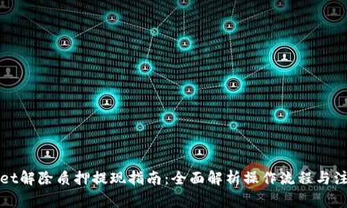 TPWallet解除质押提现指南：全面解析操作流程与注意事项