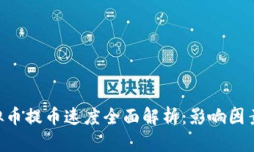 ETC虚拟币提币速度全面解析：影响因素及方法