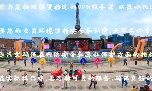 如何在TPWallet中更改IP地址：详细指南与常见问题解答

TPWallet, 更改IP地址, 区块链钱包, 虚拟货币安全/guanjianci

引言
在区块链和虚拟货币的世界中，安全与隐私是用户关注的重中之重。TPWallet作为一款功能强大的区块链钱包，其用户在交易时希望最大程度地保护自己的隐私，避免不必要的风险。在此背景下，很多用户开始关注如何更改TPWallet中的IP地址，以增强其安全性和匿名性。

本篇文章将详细探讨如何在TPWallet中更改IP地址，同时解决用户在这一操作中可能遇到的各种疑问。我们十分重视信息的准确性和实用性，因此所有内容都是基于最新的行业知识和用户反馈，旨在帮助大家更好地理解和操作TPWallet。

一、TPWallet介绍
TPWallet是一款专为各种数字资产设计的多功能钱包，它支持多种虚拟货币的存储和交易。其用户友好的界面和强大的安全性吸引了大量用户。在TPWallet中，用户可以管理自己的资产，并通过其内置的交易平台进行数字货币的交易。

尤其是在安全方面，TPWallet采用多重加密技术，确保用户的资金不会因为网络攻击或个人设备的安全隐患而受到威胁。然而，尽管钱包本身具备很高的安全性，用户依然需要时刻保持警惕，尤其是在网络环境中。在隐私保护方面，更改IP地址是一个非常有效的策略。

二、为什么需要更改TPWallet的IP地址
更改TPWallet的IP地址主要是为了保护用户的隐私和安全。以下是几个具体原因：

h41. 增强匿名性/h4
每当您使用TPWallet进行交易时，您的IP地址可能会被记录在区块链上。尽管区块链本身是匿名的，但如果您的IP地址被暴露，第三方依然能通过IP地址进行追踪。这意味着您的交易活动可能被监控，更改IP地址可以提高您的交易隐私。

h42. 规避地域限制/h4
某些地区可能会对虚拟货币交易进行限制或监管。如果您身处这些地区，更改IP地址可以让您仿佛身处于其他合法的地区，这样您就可以顺利进行交易，而不必担心法律风险。

h43. 规避网络攻击/h4
在某些情况下，恶意用户可能会攻击您的网络，试图窃取您的虚拟资产。通过更改您的IP地址，您可以避免这些攻击者跟踪到您的在线活动，从而增强安全性。

三、如何更改TPWallet的IP地址
下面将详细步骤引导您如何在TPWallet中更改IP地址。请按照以下步骤进行操作：

h4步骤1：使用VPN服务/h4
VPN（虚拟专用网络）是一种常用的技术，能够加密您的网络连接并隐藏您的真实IP地址。选择一款可靠的VPN服务并下载安装。常见的VPN服务包括NordVPN、ExpressVPN等。

h4步骤2：连接VPN/h4
启动VPN软件并选择一个想要连接的服务器。此时，您将获得一个新的IP地址，这个地址将替代您原有的IP地址进行网络访问。

h4步骤3：启动TPWallet/h4
在连接到VPN后，启动TPWallet。此时，您在TPWallet中进行的所有操作均将使用VPN提供的IP地址，而非您的真实地址。检查连接是否成功，您可以通过一些IP地址查询网站来确认您的IP地址是否已经更改。

h4步骤4：进行交易/h4
完成上述步骤后，您可以正常使用TPWallet进行虚拟货币的存储和交易。此时请注意，确保您的网络环境稳定以及VPN服务的安全性，以确保顺畅的交易体验。

四、注意事项
在更改TPWallet的IP地址时，用户需要注意以下几点：

h41. 选择信誉良好的VPN提供商/h4
并非所有VPN服务都能提供足够的安全性和速度。在选择VPN时，请确保提供商拥有良好的用户评价，并且经过独立审计，以保障您的数据隐私。

h42. 维护网络连接稳定性/h4
VPN连接可能会导致网络延迟或不稳定，这在某些情况下可能会影响您的交易。尽量选择接近自己位置的服务器，以提升速度和连通性。

h43. 熟悉VPN服务协议/h4
有些VPN服务可能会记录您的使用数据，因此在使用前请仔细阅读其隐私政策，以确保不会泄露您的交易记录。

五、常见问题解答

h41. 如何知道我的IP地址是否成功改变？/h4
要确认您的IP地址是否已成功更改，可以使用在线IP查询工具，如“ipinfo.io”等。打开这些网站时，应该能够看到您当前使用的IP地址。如果这个地址与您VPN连接的服务器地址一致，就说明更改成功。

h42. TPWallet支持哪些VPN服务？/h4
TPWallet本身并不限制使用特定的VPN服务。用户可以选择任何您信任的VPN，只需确保这款VPN能够有效隐藏您的真实IP，并具备良好的加密性能。网站上可能会列出一些推荐的VPN，但实际上，只要符合安全标准，您可以自由选择。

h43. 我是否可以使用免费VPN更改TPWallet的IP地址？/h4
虽然免费VPN通常较为便捷，但它们往往存在安全隐患，例如记录用户数据、较低的加密标准等。如果您非常重视资产的安全性，建议使用付费VPN。付费VPN通常提供更好的隐私保护和服务质量。

h44. 更改IP地址对我的交易速度有影响吗？/h4
更改IP地址可能会影响交易速度，尤其是当您连接到远离您地理位置的服务器时。网络延迟可能会导致交易处理时间变长。因此，建议选择与您物理位置接近的VPN服务器，以最小化速度损失。

h45. 我需要频繁改变IP地址吗？/h4
对于大多数用户来说，频繁更改IP地址可能并非必要。尽管这种做法可以增加安全性，但也可能使您在进行交易时出现不必要的麻烦。只要您的交易环境保持安全和私密，大可不必常常更改。

h46. 更改IP地址会影响我的资产？/h4
更改IP地址本身不会影响用户在TPWallet中的资产。无论使用哪个IP地址，您的资金和交易记录都将仍然保持在TPWallet的区块链中。您只需确保在网络安全和隐私保护方面的措施得当即可。

结论
总的来说，更改TPWallet中的IP地址是一项有效的隐私保护措施。通过VPN等技术，用户可以安全和方便地进行虚拟货币的管理与交易。在实际操作中，要选择可靠的服务、确保良好的网络连接，并且注意隐私保护的相关问题。希望本文能帮助到所有正在使用或准备使用TPWallet的用户，提升他们的使用体验和安全性。