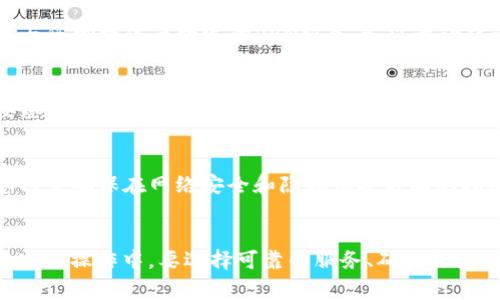如何在TPWallet中更改IP地址：详细指南与常见问题解答

TPWallet, 更改IP地址, 区块链钱包, 虚拟货币安全/guanjianci

引言
在区块链和虚拟货币的世界中，安全与隐私是用户关注的重中之重。TPWallet作为一款功能强大的区块链钱包，其用户在交易时希望最大程度地保护自己的隐私，避免不必要的风险。在此背景下，很多用户开始关注如何更改TPWallet中的IP地址，以增强其安全性和匿名性。

本篇文章将详细探讨如何在TPWallet中更改IP地址，同时解决用户在这一操作中可能遇到的各种疑问。我们十分重视信息的准确性和实用性，因此所有内容都是基于最新的行业知识和用户反馈，旨在帮助大家更好地理解和操作TPWallet。

一、TPWallet介绍
TPWallet是一款专为各种数字资产设计的多功能钱包，它支持多种虚拟货币的存储和交易。其用户友好的界面和强大的安全性吸引了大量用户。在TPWallet中，用户可以管理自己的资产，并通过其内置的交易平台进行数字货币的交易。

尤其是在安全方面，TPWallet采用多重加密技术，确保用户的资金不会因为网络攻击或个人设备的安全隐患而受到威胁。然而，尽管钱包本身具备很高的安全性，用户依然需要时刻保持警惕，尤其是在网络环境中。在隐私保护方面，更改IP地址是一个非常有效的策略。

二、为什么需要更改TPWallet的IP地址
更改TPWallet的IP地址主要是为了保护用户的隐私和安全。以下是几个具体原因：

h41. 增强匿名性/h4
每当您使用TPWallet进行交易时，您的IP地址可能会被记录在区块链上。尽管区块链本身是匿名的，但如果您的IP地址被暴露，第三方依然能通过IP地址进行追踪。这意味着您的交易活动可能被监控，更改IP地址可以提高您的交易隐私。

h42. 规避地域限制/h4
某些地区可能会对虚拟货币交易进行限制或监管。如果您身处这些地区，更改IP地址可以让您仿佛身处于其他合法的地区，这样您就可以顺利进行交易，而不必担心法律风险。

h43. 规避网络攻击/h4
在某些情况下，恶意用户可能会攻击您的网络，试图窃取您的虚拟资产。通过更改您的IP地址，您可以避免这些攻击者跟踪到您的在线活动，从而增强安全性。

三、如何更改TPWallet的IP地址
下面将详细步骤引导您如何在TPWallet中更改IP地址。请按照以下步骤进行操作：

h4步骤1：使用VPN服务/h4
VPN（虚拟专用网络）是一种常用的技术，能够加密您的网络连接并隐藏您的真实IP地址。选择一款可靠的VPN服务并下载安装。常见的VPN服务包括NordVPN、ExpressVPN等。

h4步骤2：连接VPN/h4
启动VPN软件并选择一个想要连接的服务器。此时，您将获得一个新的IP地址，这个地址将替代您原有的IP地址进行网络访问。

h4步骤3：启动TPWallet/h4
在连接到VPN后，启动TPWallet。此时，您在TPWallet中进行的所有操作均将使用VPN提供的IP地址，而非您的真实地址。检查连接是否成功，您可以通过一些IP地址查询网站来确认您的IP地址是否已经更改。

h4步骤4：进行交易/h4
完成上述步骤后，您可以正常使用TPWallet进行虚拟货币的存储和交易。此时请注意，确保您的网络环境稳定以及VPN服务的安全性，以确保顺畅的交易体验。

四、注意事项
在更改TPWallet的IP地址时，用户需要注意以下几点：

h41. 选择信誉良好的VPN提供商/h4
并非所有VPN服务都能提供足够的安全性和速度。在选择VPN时，请确保提供商拥有良好的用户评价，并且经过独立审计，以保障您的数据隐私。

h42. 维护网络连接稳定性/h4
VPN连接可能会导致网络延迟或不稳定，这在某些情况下可能会影响您的交易。尽量选择接近自己位置的服务器，以提升速度和连通性。

h43. 熟悉VPN服务协议/h4
有些VPN服务可能会记录您的使用数据，因此在使用前请仔细阅读其隐私政策，以确保不会泄露您的交易记录。

五、常见问题解答

h41. 如何知道我的IP地址是否成功改变？/h4
要确认您的IP地址是否已成功更改，可以使用在线IP查询工具，如“ipinfo.io”等。打开这些网站时，应该能够看到您当前使用的IP地址。如果这个地址与您VPN连接的服务器地址一致，就说明更改成功。

h42. TPWallet支持哪些VPN服务？/h4
TPWallet本身并不限制使用特定的VPN服务。用户可以选择任何您信任的VPN，只需确保这款VPN能够有效隐藏您的真实IP，并具备良好的加密性能。网站上可能会列出一些推荐的VPN，但实际上，只要符合安全标准，您可以自由选择。

h43. 我是否可以使用免费VPN更改TPWallet的IP地址？/h4
虽然免费VPN通常较为便捷，但它们往往存在安全隐患，例如记录用户数据、较低的加密标准等。如果您非常重视资产的安全性，建议使用付费VPN。付费VPN通常提供更好的隐私保护和服务质量。

h44. 更改IP地址对我的交易速度有影响吗？/h4
更改IP地址可能会影响交易速度，尤其是当您连接到远离您地理位置的服务器时。网络延迟可能会导致交易处理时间变长。因此，建议选择与您物理位置接近的VPN服务器，以最小化速度损失。

h45. 我需要频繁改变IP地址吗？/h4
对于大多数用户来说，频繁更改IP地址可能并非必要。尽管这种做法可以增加安全性，但也可能使您在进行交易时出现不必要的麻烦。只要您的交易环境保持安全和私密，大可不必常常更改。

h46. 更改IP地址会影响我的资产？/h4
更改IP地址本身不会影响用户在TPWallet中的资产。无论使用哪个IP地址，您的资金和交易记录都将仍然保持在TPWallet的区块链中。您只需确保在网络安全和隐私保护方面的措施得当即可。

结论
总的来说，更改TPWallet中的IP地址是一项有效的隐私保护措施。通过VPN等技术，用户可以安全和方便地进行虚拟货币的管理与交易。在实际操作中，要选择可靠的服务、确保良好的网络连接，并且注意隐私保护的相关问题。希望本文能帮助到所有正在使用或准备使用TPWallet的用户，提升他们的使用体验和安全性。