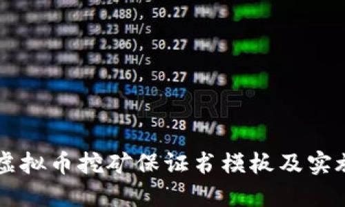 公司虚拟币挖矿保证书模板及实施指南