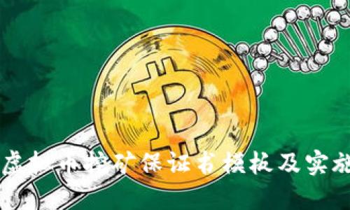 公司虚拟币挖矿保证书模板及实施指南