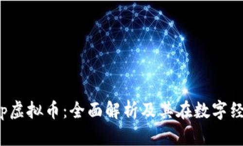 : WhatsApp虚拟币：全面解析及其在数字经济中的作用