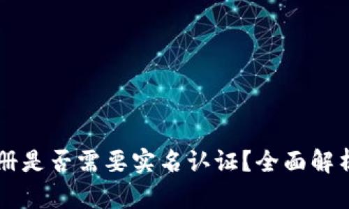 TPWallet注册是否需要实名认证？全面解析与用户指南
