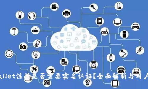 TPWallet注册是否需要实名认证？全面解析与用户指南