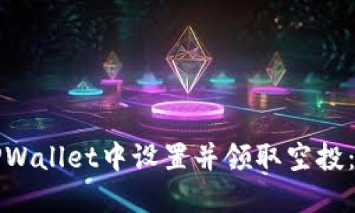 如何在TPWallet中设置并领取空投：详细指南