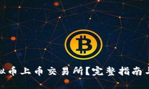 如何将虚拟币上币交易所？完整指南与操作步骤