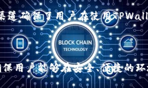    TPWallet最新版本更新解析：功能与优势一览  / 

 guanjianci  TPWallet, 钱包更新, 数字资产, 区块链技术  /guanjianci 

### 一、TPWallet概述

TPWallet是一款专为管理数字资产而设计的钱包应用，支持多种加密货币的存储和交易，利用区块链技术，为用户提供安全、便捷的资产管理服务。近年来，随着区块链技术的发展，越来越多的用户开始关注数字资产的管理，而TPWallet凭借其用户友好的界面和丰富的功能，逐渐成为市场上的一款热门产品。

TPWallet不仅支持主流的加密货币，如比特币（BTC）、以太坊（ETH）等，还专注于新兴的数字资产项目，为用户提供了更加丰富的投资选择。为了更好地满足用户需求，TPWallet定期进行版本更新，现有功能，并新增实用工具。

### 二、TPWallet的更新内容

#### 1. 用户界面

新版TPWallet在用户界面上进行了，按钮布局更为合理，整体视觉效果更加美观，用户体验得到了显著提升。新用户可以更加顺畅地上手使用各项功能，而老用户也能更快适应新版本的变化。

#### 2. 安全性提升

在数字资产管理中，安全性是用户最为关心的问题之一。TPWallet最新版加强了对用户资产的保护，新增了多重身份验证、交易通知等安全机制，进一步降低了资产被盗的风险。尤其是在交易环节，TPWallet增加了风险评估功能，帮助用户更好地判断交易的安全性。

#### 3. 新增资产管理功能

随着市场上新项目的增加，TPWallet在新版本中加强了对新兴资产的支持。用户可以轻松添加新数字资产，管理自己的投资组合。同时，新的市场分析工具可以帮助用户更好地进行资产配置，内置的价格提醒功能也让用户不错过任何一个投资机会。

#### 4. 社区交流平台

为了增强用户的社区互动性，TPWallet在更新中新增了交流平台。用户可以在平台上分享投资经验，讨论市场动态。同时，TPWallet官方团队也会定期参与讨论，解答用户的疑问和建议。

### 三、TPWallet的特点

TPWallet不仅在功能上不断更新，且还具有以下几个显著特点：

#### 1. 兼容性强

TPWallet支持多种操作系统，包括iOS、Android及桌面平台，让用户无论在哪里都可以方便地管理自己的资产。

#### 2. 开放性和透明性

TPWallet采用开源方式，用户可以随时查看源代码，确保算法和功能的透明性。这样一来，有助于提高用户对平台的信任。

#### 3. 低交易费用

TPWallet致力于为用户提供更多的实惠，在交易费用上保持行业竞争力，确保用户能够以较低的成本完成各种交易。

### 四、TPWallet常见问题解答

在使用TPWallet的过程中，用户可能会遇到一些常见问题，下面我们将逐个进行详细介绍。

#### 1. TPWallet如何确保用户资产的安全性？

TPWallet在资产安全方面采取了多种措施。首先，TPWallet采用了行业标准的加密技术来保护用户的数据和资产，确保信息在传输过程中的安全性。此外，TPWallet还支持用户启用双重身份验证，增加了攻击者进入账户的难度。

其次，TPWallet的私钥存储在用户设备上，而不是集中在服务器上，减少了黑客攻击的风险。同时，用户在使用TPWallet进行交易时，可以选择设定交易的限额，以防止意外情况下造成资产损失。

为了进一步提升安全性，TPWallet还定期进行安全审计，及时发现和修复潜在的漏洞。此外，用户的交易及资产变动都有相应的通知功能，任何异常变动都会第一时间通知用户，确保用户能够及时采取措施。

#### 2. TPWallet支持哪些加密货币？

TPWallet目前支持多种主流的加密货币，如比特币（BTC）、以太坊（ETH）、莱特币（LTC）等。此外，TPWallet还关注新兴的数字资产，其支持的代币种类不断更新，用户可以在应用内查看支持的资产列表。

对于投资者而言，TPWallet的这种多样性选择，让他们能够在一个平台上管理多种数字资产，降低了跨平台操作的复杂性。同时，TPWallet为用户提供了实时的市场数据，用户可以随时了解自己所持资产的最新行情，为投资决策提供参考。

此外，TPWallet也在不断与各种区块链项目合作，期望能够在未来增加更多的资产支持，满足不同用户的需求。用户可随时关注官方渠道获取最新资产支持信息。

#### 3. 如何在TPWallet中进行交易？

在TPWallet中进行交易的流程相对简便，用户可以轻松完成操作。首先，用户需要确保自己已经在TPWallet内创建了账户并完成了身份验证。接下来，用户可以将资金充值到其TPWallet中。

充值后，用户可以进入“交易”界面，选择自己想要交易的加密货币，并输入相关信息，如接收地址、交易数量等。在确认信息无误后，用户可以进行交易。TPWallet会在一段时间内处理该交易，用户可以在钱包页面查看交易状态和历史记录。

需要注意的是，在交易过程中，用户应仔细核对接收地址和交易信息，以避免因为操作失误导致的资产损失。此外，TPWallet提供了交易限额设置，用户可以根据自身情况设定每日的交易限额，以防止意外的交易行为。交易完成后，TPWallet会发送通知，告知用户交易状态。

#### 4. TPWallet的手续费是怎样的？

TPWallet在手续费方面保持一定的竞争力。具体而言，TPWallet的手续费结构相对简单，一般依据用户所交易的资产及交易量进行收取。对于常规交易，用户需要支付一小部分的手续费，而对于大宗交易，手续费会有所降低，这体现了TPWallet对大宗用户的支持。

与许多其他数字货币钱包相比，TPWallet的手续费水平相对合理，这也是其受欢迎的原因之一。此外，TPWallet的收费透明，没有隐藏费用，用户在进行交易前可以清楚地看到手续费信息。

如果你是频繁进行交易的用户，可以关注TPWallet推出的各种优惠活动。在某些节假日或特定时候，TPWallet可能会推出免手续费或减免手续费的活动，以提升用户的使用体验。

#### 5. 如何进行TPWallet的更新？

TPWallet的更新非常简单。在手机端，用户可以在应用商店中检查是否有新版本可用。如果有更新，用户可以直接点击“更新”按钮，系统会自动下载并安装最新版本。在桌面端，用户在打开TPWallet时，系统会自动检测更新，会提示用户进行更新，完成后即可享受新版本的所有功能。

为确保用户能够及时获取最新功能和安全补丁，TPWallet建议用户在遇到新版本发布时及时更新。此外，TPWallet的官方网站上也会发布更新通知，用户可定期查看以获取最新功能和改进信息。

值得注意的是，在更新过程中，虽然TPWallet一般会保证用户的资产安全，但为了避免在更新期间可能出现的问题，用户在更新前应备份相关信息及私钥。

#### 6. TPWallet的客户支持如何？

TPWallet致力于为用户提供优质的客户支持服务，用户在使用过程中如有疑问或问题，可以通过多种渠道获得帮助。TPWallet提供在线客服支持，用户可以直接在应用内进行咨询，客服团队会及时响应并提供专业解答。

此外，TPWallet还设有官方社区和论坛，用户可以在社区中交流使用经验，提问或反馈产品建议，官方团队会定期进行查看，并适时回复用户。用户在社区中还可以获取最新的产品动态和版本更新信息。

支持文档方面，TPWallet的官方网站提供了详细的用户手册和常见问题解答，用户可以通过搜索功能快速找到自己关心的问题。这些支持渠道确保了用户在使用TPWallet时能得到及时的帮助和服务。

### 五、总结

TPWallet以其强大的功能和不断的用户体验，赢得了众多数字资产管理者的青睐。通过定期的版本更新，TPWallet持续推动产品的进步，确保用户能够在安全、便捷的环境中管理自己的数字资产。对于希望参与数字货币市场的用户，TPWallet无疑是一个值得考虑的选择。