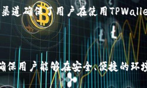    TPWallet最新版本更新解析：功能与优势一览  / 

 guanjianci  TPWallet, 钱包更新, 数字资产, 区块链技术  /guanjianci 

### 一、TPWallet概述

TPWallet是一款专为管理数字资产而设计的钱包应用，支持多种加密货币的存储和交易，利用区块链技术，为用户提供安全、便捷的资产管理服务。近年来，随着区块链技术的发展，越来越多的用户开始关注数字资产的管理，而TPWallet凭借其用户友好的界面和丰富的功能，逐渐成为市场上的一款热门产品。

TPWallet不仅支持主流的加密货币，如比特币（BTC）、以太坊（ETH）等，还专注于新兴的数字资产项目，为用户提供了更加丰富的投资选择。为了更好地满足用户需求，TPWallet定期进行版本更新，现有功能，并新增实用工具。

### 二、TPWallet的更新内容

#### 1. 用户界面

新版TPWallet在用户界面上进行了，按钮布局更为合理，整体视觉效果更加美观，用户体验得到了显著提升。新用户可以更加顺畅地上手使用各项功能，而老用户也能更快适应新版本的变化。

#### 2. 安全性提升

在数字资产管理中，安全性是用户最为关心的问题之一。TPWallet最新版加强了对用户资产的保护，新增了多重身份验证、交易通知等安全机制，进一步降低了资产被盗的风险。尤其是在交易环节，TPWallet增加了风险评估功能，帮助用户更好地判断交易的安全性。

#### 3. 新增资产管理功能

随着市场上新项目的增加，TPWallet在新版本中加强了对新兴资产的支持。用户可以轻松添加新数字资产，管理自己的投资组合。同时，新的市场分析工具可以帮助用户更好地进行资产配置，内置的价格提醒功能也让用户不错过任何一个投资机会。

#### 4. 社区交流平台

为了增强用户的社区互动性，TPWallet在更新中新增了交流平台。用户可以在平台上分享投资经验，讨论市场动态。同时，TPWallet官方团队也会定期参与讨论，解答用户的疑问和建议。

### 三、TPWallet的特点

TPWallet不仅在功能上不断更新，且还具有以下几个显著特点：

#### 1. 兼容性强

TPWallet支持多种操作系统，包括iOS、Android及桌面平台，让用户无论在哪里都可以方便地管理自己的资产。

#### 2. 开放性和透明性

TPWallet采用开源方式，用户可以随时查看源代码，确保算法和功能的透明性。这样一来，有助于提高用户对平台的信任。

#### 3. 低交易费用

TPWallet致力于为用户提供更多的实惠，在交易费用上保持行业竞争力，确保用户能够以较低的成本完成各种交易。

### 四、TPWallet常见问题解答

在使用TPWallet的过程中，用户可能会遇到一些常见问题，下面我们将逐个进行详细介绍。

#### 1. TPWallet如何确保用户资产的安全性？

TPWallet在资产安全方面采取了多种措施。首先，TPWallet采用了行业标准的加密技术来保护用户的数据和资产，确保信息在传输过程中的安全性。此外，TPWallet还支持用户启用双重身份验证，增加了攻击者进入账户的难度。

其次，TPWallet的私钥存储在用户设备上，而不是集中在服务器上，减少了黑客攻击的风险。同时，用户在使用TPWallet进行交易时，可以选择设定交易的限额，以防止意外情况下造成资产损失。

为了进一步提升安全性，TPWallet还定期进行安全审计，及时发现和修复潜在的漏洞。此外，用户的交易及资产变动都有相应的通知功能，任何异常变动都会第一时间通知用户，确保用户能够及时采取措施。

#### 2. TPWallet支持哪些加密货币？

TPWallet目前支持多种主流的加密货币，如比特币（BTC）、以太坊（ETH）、莱特币（LTC）等。此外，TPWallet还关注新兴的数字资产，其支持的代币种类不断更新，用户可以在应用内查看支持的资产列表。

对于投资者而言，TPWallet的这种多样性选择，让他们能够在一个平台上管理多种数字资产，降低了跨平台操作的复杂性。同时，TPWallet为用户提供了实时的市场数据，用户可以随时了解自己所持资产的最新行情，为投资决策提供参考。

此外，TPWallet也在不断与各种区块链项目合作，期望能够在未来增加更多的资产支持，满足不同用户的需求。用户可随时关注官方渠道获取最新资产支持信息。

#### 3. 如何在TPWallet中进行交易？

在TPWallet中进行交易的流程相对简便，用户可以轻松完成操作。首先，用户需要确保自己已经在TPWallet内创建了账户并完成了身份验证。接下来，用户可以将资金充值到其TPWallet中。

充值后，用户可以进入“交易”界面，选择自己想要交易的加密货币，并输入相关信息，如接收地址、交易数量等。在确认信息无误后，用户可以进行交易。TPWallet会在一段时间内处理该交易，用户可以在钱包页面查看交易状态和历史记录。

需要注意的是，在交易过程中，用户应仔细核对接收地址和交易信息，以避免因为操作失误导致的资产损失。此外，TPWallet提供了交易限额设置，用户可以根据自身情况设定每日的交易限额，以防止意外的交易行为。交易完成后，TPWallet会发送通知，告知用户交易状态。

#### 4. TPWallet的手续费是怎样的？

TPWallet在手续费方面保持一定的竞争力。具体而言，TPWallet的手续费结构相对简单，一般依据用户所交易的资产及交易量进行收取。对于常规交易，用户需要支付一小部分的手续费，而对于大宗交易，手续费会有所降低，这体现了TPWallet对大宗用户的支持。

与许多其他数字货币钱包相比，TPWallet的手续费水平相对合理，这也是其受欢迎的原因之一。此外，TPWallet的收费透明，没有隐藏费用，用户在进行交易前可以清楚地看到手续费信息。

如果你是频繁进行交易的用户，可以关注TPWallet推出的各种优惠活动。在某些节假日或特定时候，TPWallet可能会推出免手续费或减免手续费的活动，以提升用户的使用体验。

#### 5. 如何进行TPWallet的更新？

TPWallet的更新非常简单。在手机端，用户可以在应用商店中检查是否有新版本可用。如果有更新，用户可以直接点击“更新”按钮，系统会自动下载并安装最新版本。在桌面端，用户在打开TPWallet时，系统会自动检测更新，会提示用户进行更新，完成后即可享受新版本的所有功能。

为确保用户能够及时获取最新功能和安全补丁，TPWallet建议用户在遇到新版本发布时及时更新。此外，TPWallet的官方网站上也会发布更新通知，用户可定期查看以获取最新功能和改进信息。

值得注意的是，在更新过程中，虽然TPWallet一般会保证用户的资产安全，但为了避免在更新期间可能出现的问题，用户在更新前应备份相关信息及私钥。

#### 6. TPWallet的客户支持如何？

TPWallet致力于为用户提供优质的客户支持服务，用户在使用过程中如有疑问或问题，可以通过多种渠道获得帮助。TPWallet提供在线客服支持，用户可以直接在应用内进行咨询，客服团队会及时响应并提供专业解答。

此外，TPWallet还设有官方社区和论坛，用户可以在社区中交流使用经验，提问或反馈产品建议，官方团队会定期进行查看，并适时回复用户。用户在社区中还可以获取最新的产品动态和版本更新信息。

支持文档方面，TPWallet的官方网站提供了详细的用户手册和常见问题解答，用户可以通过搜索功能快速找到自己关心的问题。这些支持渠道确保了用户在使用TPWallet时能得到及时的帮助和服务。

### 五、总结

TPWallet以其强大的功能和不断的用户体验，赢得了众多数字资产管理者的青睐。通过定期的版本更新，TPWallet持续推动产品的进步，确保用户能够在安全、便捷的环境中管理自己的数字资产。对于希望参与数字货币市场的用户，TPWallet无疑是一个值得考虑的选择。