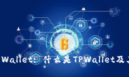 : 全面解析TPWallet: 什么是TPWallet及其功能、优缺点
