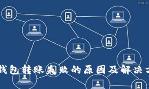 明主TP钱包转账失败的原因及解决方案解析