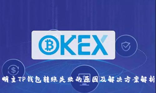 明主TP钱包转账失败的原因及解决方案解析
