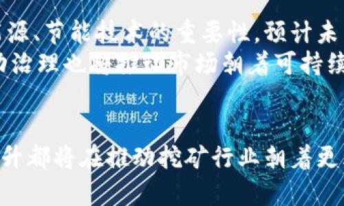   虚拟币挖矿消耗的能源及其影响分析 / 

 guanjianci 虚拟币,挖矿,能源消耗,环境影响 /guanjianci 

引言
在近年来，虚拟币（或称加密货币）的迅速发展使得挖矿成为一个热门话题。挖矿是通过特定的计算机算法来验证虚拟币交易并生成新币的过程。虽然这一过程为投资者和矿工带来了巨额利润，但也引发了关于能源消耗和环境影响的广泛讨论。
随着虚拟币特别是比特币的流行，挖矿所需的能源消耗成为一个不容忽视的问题。根据一些研究，虚拟币挖矿每年的电力消耗超过一些小型国家的总消耗，这引发了环保人士和普通民众的担忧。在本篇文章中，我们将深入探讨虚拟币挖矿消耗的能源种类、影响及其可持续性问题。

虚拟币挖矿的基本原理
虚拟币挖矿主要依赖于复杂的数学运算和计算能力，通过解密算法以确认交易并生成新的加密数字货币。每当一笔交易被发起，网络中的矿工需要竞争性地解锁“区块”，即确认并记录交易信息。这一过程需要大量计算能力，而计算能力直接与能源消耗相关。
矿工使用专门的硬件设备（如ASIC矿机）来进行挖矿，这些设备通常非常耗电，因此挖矿的电量消耗是一个重要指标。一般来说，挖矿的电力消耗包括了计算机的运行、冷却设备的供电等。因此，挖矿所需的总能量相当庞大。

挖矿使用的主要能源来源
虚拟币挖矿普遍消耗电力，而电力的来源多种多样，主要包括化石燃料、可再生能源以及核能等。以下是虚拟币挖矿可能使用的一些主要能源来源：
ul
    listrong化石燃料：/strong大多数地区的电力主要依赖煤炭、天然气等化石燃料。这些能源的开采和使用会释放大量温室气体，对环境造成严重影响。/li
    listrong可再生能源：/strong如水电、太阳能和风能等可再生能源逐渐被矿工所采用，尤其是在电价较低或可再生资源丰富的地区。可再生能源的使用有助于降低挖矿的碳足迹。/li
    listrong核能：/strong某些地区使用核能作为电力来源，它能提供稳定的电力供应，且相对较低的温室气体排放。这种能源在一些国家的挖矿业中得以应用。/li
/ul

虚拟币挖矿的能源消耗对环境的影响
虚拟币挖矿的能源消耗对环境造成了多方面的影响：
ul
    listrong碳排放：/strong由于挖矿设备大量消耗电力，尤其在使用化石燃料的地区，这些活动显然增加了二氧化碳排放，导致全球变暖和气候变化的问题加剧。/li
    listrong水资源消耗：/strong许多电力生产过程需要用水来冷却设备，这对当地水资源造成压力，导致干旱和其它水资源危机。/li
    listrong废弃物问题：/strong挖矿设备的生产、维护和淘汰都会产生废弃物，电池和电路板等电子垃圾的处理不当也带来环境污染问题。/li
/ul

如何降低虚拟币挖矿的能耗
为了降低虚拟币挖矿的能耗和环境影响，矿工和行业可以采取以下措施：
ul
    listrong使用可再生能源：/strong优先选择太阳能、风能和水能作为电力来源，以减少碳排放和环境影响。/li
    listrong提升能效：/strong采用高效的矿机和冷却系统，矿场的电力使用策略，以降低每挖出一枚比特币所需的电力。/li
    listrong参与碳交易：/strong投资于碳抵消项目或通过购买碳信用额度来抵消不可避免的碳排放。/li
    listrong探索新的共识算法：/strong向更节能的挖矿机制（如权益证明PoS）转型，以减少计算能力所需的电力。/li
/ul

未来的虚拟币挖矿趋势
随着全球对环保的重视日益增加，虚拟币挖矿的未来将随着技术的进步、政策的调整以及社会认知的改变而经历重大变化：
ul
    listrong新能源挖矿：/strong更多矿工将转向可再生能源，以应对来自社会的压力和日益严格的法规。/li
    listrong行业自律：/strong矿业公司可能会自愿遵循能效标准，以维护企业形象及提高竞争力。/li
    listrong技术创新：/strong生产更低功耗的矿机、更高效的冷却方案将成为行业研发的重点，市场也将推动技术的发展。/li
    listrong法规政策：/strong各国政府可能会推出专门的法规，约束高能耗的挖矿行为，促进行业可持续发展。/li
/ul

常见问题

问题1：虚拟币挖矿会对电力供应造成什么影响？
虚拟币挖矿对电力供应的影响是多方面的，尤其在一些对电力资源本身就比较紧张的地区，矿工的高耗能行为可能导致电力供应紧张、价格上涨。同时，矿工的需求在特定时间点（如币价剧烈波动时）可能急剧增加，进一步加大电力供应的压力。
在电力需求大的地区，可能出现电价因挖矿而上涨的现象，因为电力公司需要平衡供需，保证他们的利润。相对的，某些电力丰富、成本较低的地区（如某些水电资源丰富的国家），挖矿可能不会造成明显的电力供需失衡，反而能够带动当地产业的发展。

问题2：可再生能源在虚拟币挖矿中的应用效果如何？
可再生能源的使用在虚拟币挖矿中逐渐受到重视，主要表现为在电力成本和环境影响方面的双重优势。以太阳能为例，很多矿工在光照条件良好的地区投资建设太阳能发电站，并结合挖矿业务，这样不仅能利用可再生能源生产虚拟币，同时能够显著降低电费开支。
水电也是虚拟币挖矿中最常见的可再生能源，它相对稳定的电力输出使得矿工能够持续开展挖矿活动。整体来看，使用可再生能源不仅有助于降低碳排放，积极应对气候变化，同时能够提高挖矿的经济效益，实现经济与环境的双赢。

问题3：挖矿的电力消耗与比特币价格之间有何关系？
挖矿的电力消耗与比特币价格有密切关系，主要体现在收益与成本的平衡上。在比特币价格高位时，矿工获得的收益相对较高，挖矿的积极性也会增强，电力的需求随之增加。
反之，当比特币价格下跌，矿工可能会面临较高的电力成本与较低的收益之间的矛盾，导致一些低效能的矿工退出市场，从而减少对电力的需求。这种动态的供需变化使得电力消耗受到极大的影响，甚至可能形成类似于“价格战”的产业竞争格局。

问题4：虚拟币挖矿对社会经济有哪些潜在影响？
虚拟币挖矿对社会经济的影响深远。首先，挖矿活动可以创造大量的就业机会，涵盖从硬件开发、技术维护至市场营销等各个领域。其次，挖矿和相关产业的快速发展可能推动地方性经济增长，吸引投资、带动基础设施建设以及相关服务行业（如电力供应、IT服务等）的发展。
然而，从长远来看，挖矿对电力市场的压力、环境污染问题及资源分配的不均衡也可能引发社会争议，导致政策和法律层面的改变。因此，虚拟币挖矿的社会经济效应是复杂的，既包含促进发展的积极因素，也辅之以潜在的恢复性挑战。

问题5：各国对虚拟币挖矿的监管政策的态度如何？
全球对虚拟币挖矿的监管政策分歧较大，主要反映出各国对加密货币本身的接纳程度及对环保的关注程度。例如，中国自2021年开始全面禁止虚拟币挖矿，主要考虑到资源消耗与环境影响。相比之下，美国、巴西等国则保持较为宽松的政策，这些国家希望通过挖矿带动本地经济增长，吸引投资。
在一些欧洲国家，政府也在探索如何制定相关法规来引导虚拟币网络的合理运营。例如，合理征税、限制能源消耗等措施，这些都在于强化监管同时保证行业的健康发展。因此，针对虚拟币挖矿的监管政策呈现出多样化的趋势，后续可能会逐渐演变为全球性法律框架或区域性立法。

问题6：未来虚拟币挖矿的可持续发展趋势如何？
虚拟币挖矿的可持续发展未来将面临诸多挑战与机遇。随着全球对可持续发展的重视加深，更多矿工和行业参与者意识到可再生能源、节能技术的重要性。预计未来将出现更多研发投入，用于创建低能耗的挖矿系统及相关的电力解决方案。
加之，由于各国对环保法规的日益严格，行业内可能会出现技术合作，促进绿色科技的开发与应用。此外，行业自律和网络社区的主动治理也将推动市场朝着可持续的方向发展，呼吁矿工共同关注能源消耗与社会责任。

总结
综上所述，虚拟币挖矿虽然需要消耗大量能源，但也存在着向可持续发展转型的可能性。科技进步、政策法规的完善和社会责任的提升都将在推动挖矿行业朝着更环保、更高效的方向发展中发挥重要作用。未来的挖矿将不仅是利益的追逐，更是社会经济与环境的可持续平衡之路。