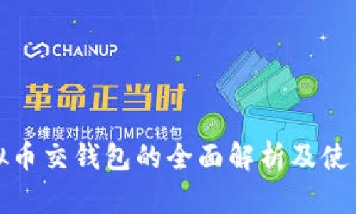 : 虚拟币交钱包的全面解析及使用指南
