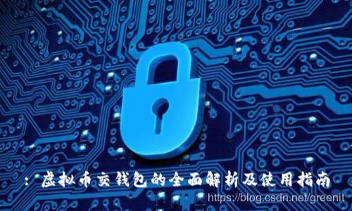 : 虚拟币交钱包的全面解析及使用指南