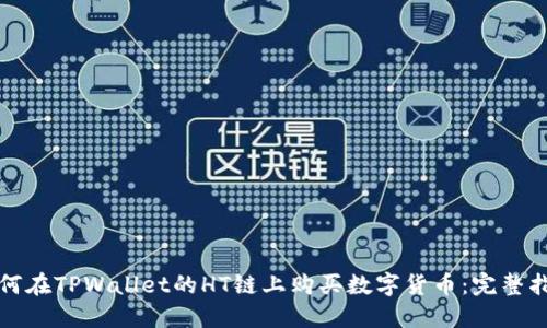 如何在TPWallet的HT链上购买数字货币：完整指南