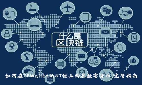 如何在TPWallet的HT链上购买数字货币：完整指南