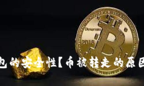 如何保障TP冷钱包的安全性？币被转走的原因分析与防范措施