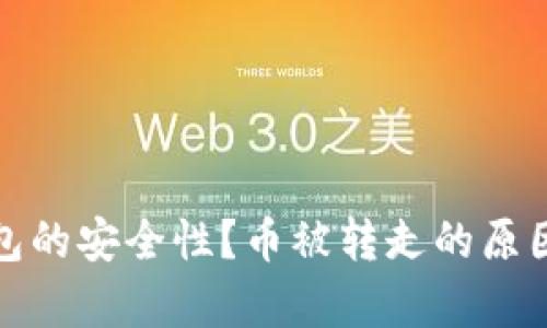 如何保障TP冷钱包的安全性？币被转走的原因分析与防范措施