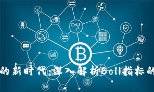 虚拟币投资的新时代：深入解析Boll指标的应用与前景