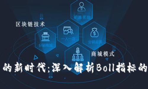 虚拟币投资的新时代：深入解析Boll指标的应用与前景