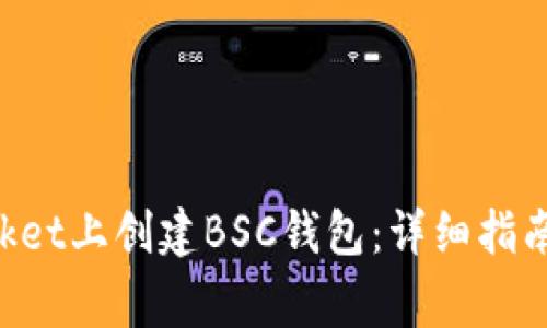 如何在TokenPocket上创建BSC钱包：详细指南与常见问题解答