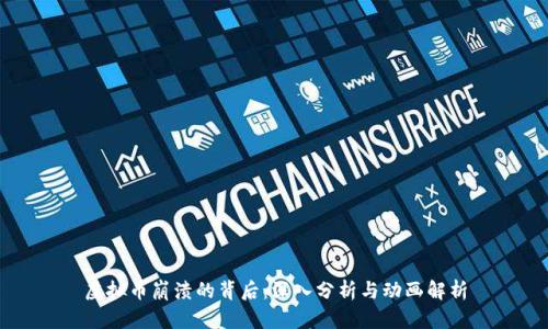 虚拟币崩溃的背后：深入分析与动画解析