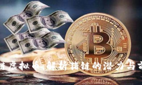 猪链虚拟币：解析猪链的潜力与前景