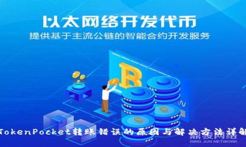 TokenPocket转账错误的原因与解决方法详解