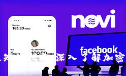 虚拟币高级知识指南：深入了解加密货币的世界