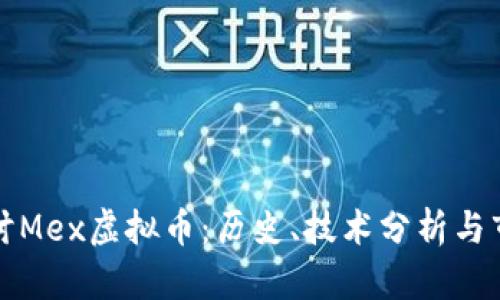 深入探讨Mex虚拟币：历史、技术分析与市场前景