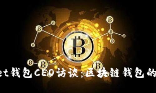 TokenPocket钱包CEO访谈:区块链钱包的未来与创新