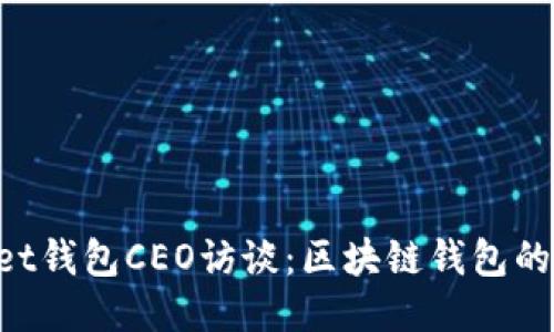 TokenPocket钱包CEO访谈:区块链钱包的未来与创新