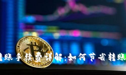 TokenPocket钱包转账手续费详解：如何节省转账成本，提升交易效率